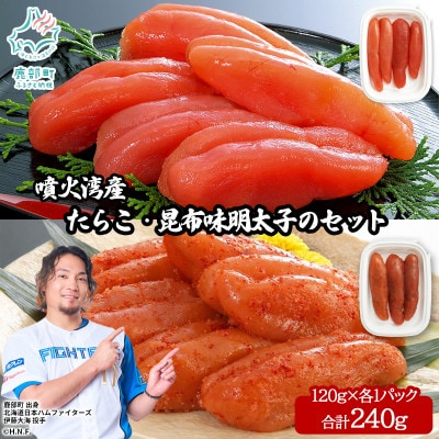 丸鮮道場水産 噴火湾産たらこと北海道の昆布味明太子 計240g MC181