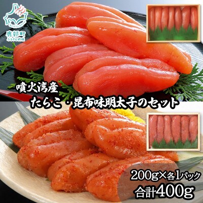 丸鮮道場水産 噴火湾産たらこと北海道の昆布味明太子 計400g MC182