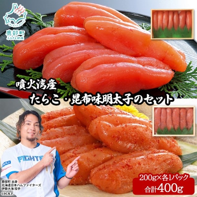 丸鮮道場水産 噴火湾産たらこと北海道の昆布味明太子 計400g MC182