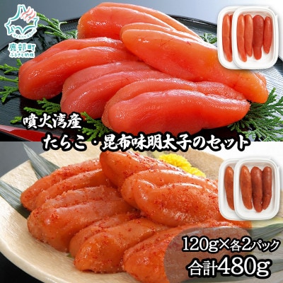 丸鮮道場水産 噴火湾産たらこと北海道の昆布味明太子 計480g MC183