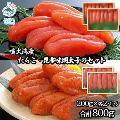 丸鮮道場水産 噴火湾産たらこと北海道の昆布味明太子 計800g MC184