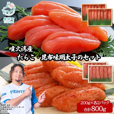 丸鮮道場水産 噴火湾産たらこと北海道の昆布味明太子 計800g MC184