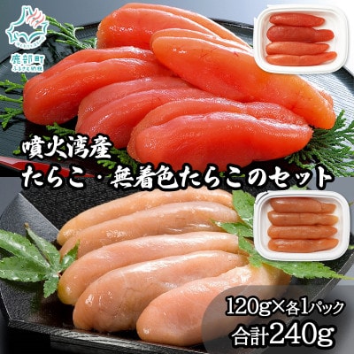 丸鮮道場水産 噴火湾産のたらこ二味食べ比べセット 計240g MC185