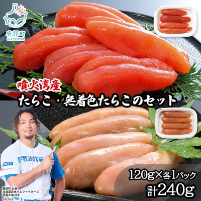 丸鮮道場水産 噴火湾産のたらこ二味食べ比べセット 計240g MC185