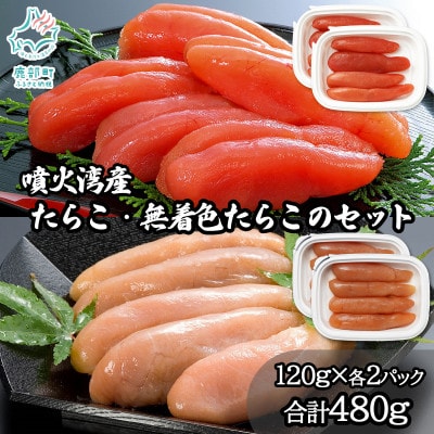 丸鮮道場水産 噴火湾産のたらこ二味食べ比べセット 計480g MC186