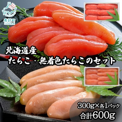 丸鮮道場水産 噴火湾産のたらこ二味食べ比べセット 計600g MC187