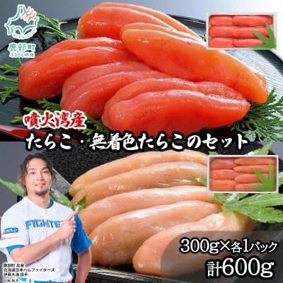 丸鮮道場水産 噴火湾産のたらこ二味食べ比べセット 計600g MC187