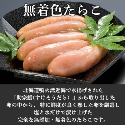 丸鮮道場水産 噴火湾産のたらこ二味食べ比べセット 計600g MC187