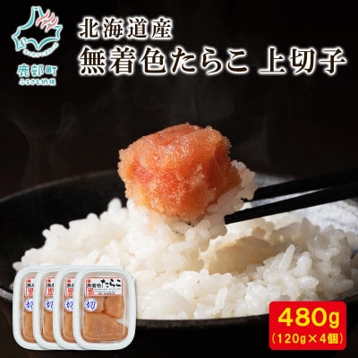 北海道産 無着色たらこ 上切子 120g×4個(計480g)MC188