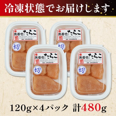北海道産 無着色たらこ 上切子 120g×4個(計480g)MC188