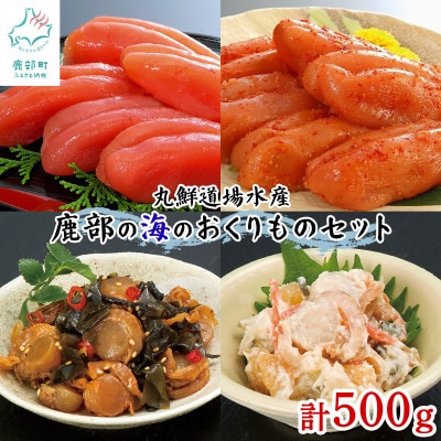 丸鮮道場水産 鹿部の海のおくりものセット 計500g MC189