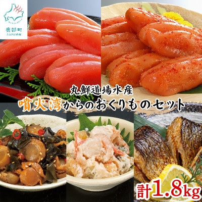 丸鮮道場水産 噴火湾からのおくりものセット 計1.8kg MC192