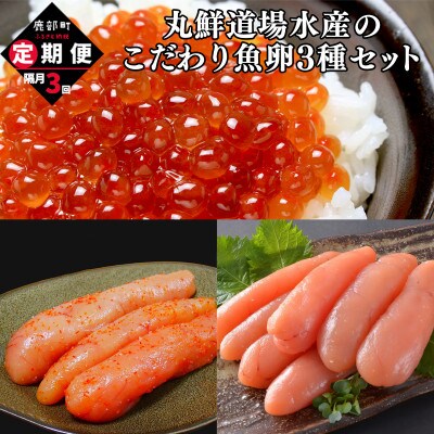 【2ヵ月毎定期便】丸鮮道場水産のこだわり魚卵3種セット TK18-6_3k全3回