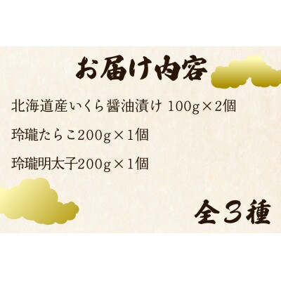 【2ヵ月毎定期便】丸鮮道場水産のこだわり魚卵3種セット TK18-6_3k全3回