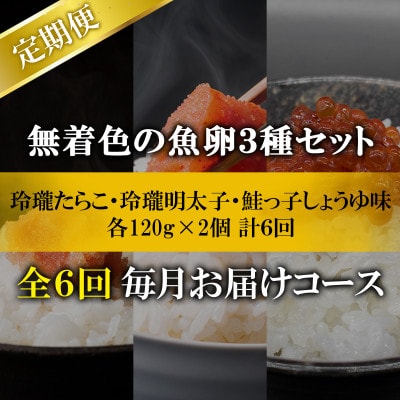 【毎月定期便】無着色の魚卵3種セット 720g (各120g×2個) TK37_6全6回