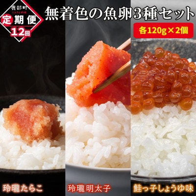 【毎月定期便】無着色の魚卵3種セット 720g (各120g×2個) TK37_12全12回