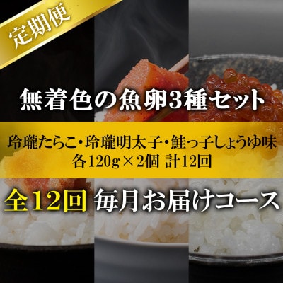 【毎月定期便】無着色の魚卵3種セット 720g (各120g×2個) TK37_12全12回