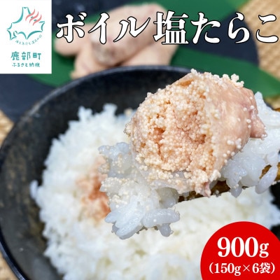 【北海道】具材にぴったりなボイル塩たらこ(150g×6袋)合計900g　F41-2