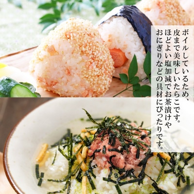 【北海道】具材にぴったりなボイル塩たらこ(150g×6袋)合計900g　F41-2