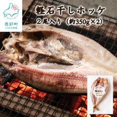 冷凍軽石干し ホッケ2尾 F23