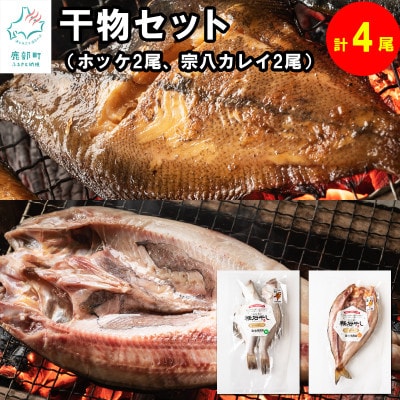 北海道産軽石干し干物セット(ホッケ×2、宗八カレイ×2)合計4尾 F30-2S