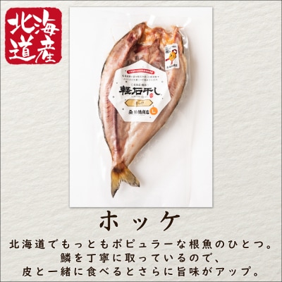 北海道産軽石干し干物セット(ホッケ×2、宗八カレイ×2)合計4尾 F30-2S