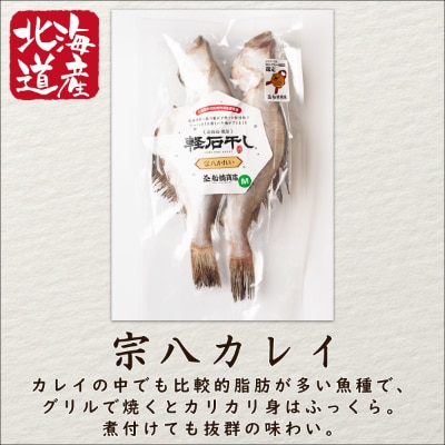 北海道産軽石干し干物セット(ホッケ×2、宗八カレイ×2)合計4尾 F30-2S