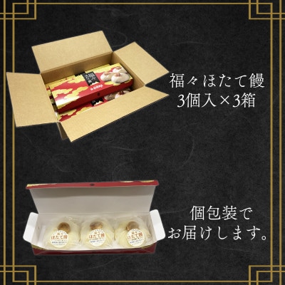 福々ほたて饅 3個入×3箱 F49-2