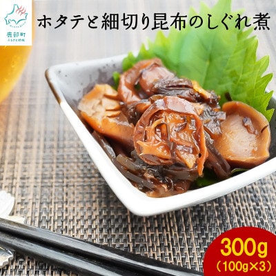 北海道のしいたけ、ホタテと昆布を使ったしぐれ煮(100g×3パック) F37-4
