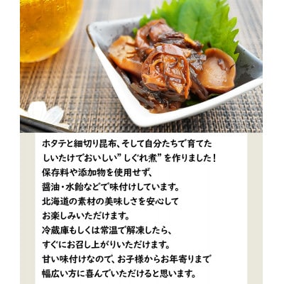 北海道のしいたけ、ホタテと昆布を使ったしぐれ煮(100g×3パック) F37-4