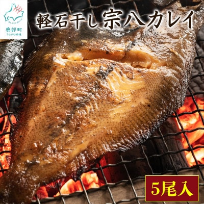 冷凍軽石干し 宗八カレイ 5尾入り 合計1kg  F24-4S