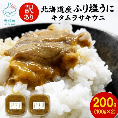 【訳あり】北海道産 ふり塩うに キタムラサキウニ 200g(100g×2パック) F26-7