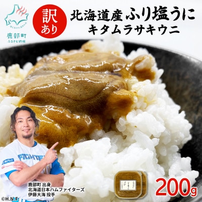 【訳あり】北海道産 ふり塩うに キタムラサキウニ 200g(100g×2パック) F26-7