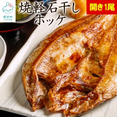 北海道産 常温保存で手軽に食べられる!軽石干し 焼ほっけ開き 1枚 F40-4