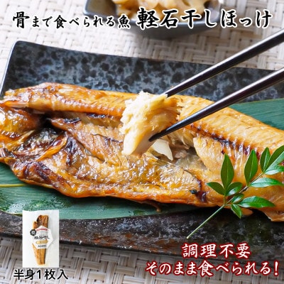 そのまま食べられる!軽石干し焼ほっけ 半身 1枚入 F54-2