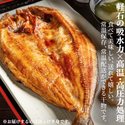 そのまま食べられる!軽石干し焼ほっけ 半身 1枚入 F54-2