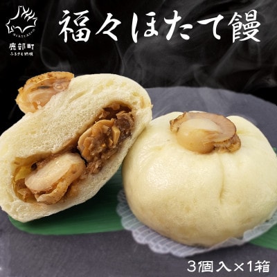 福々ほたて饅 3個入×1箱 F58