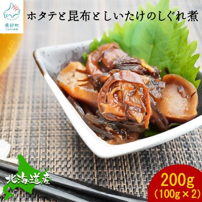 北海道産 ほたてと昆布としいたけのしぐれ煮(100g×2パック)F60