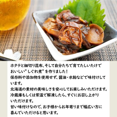北海道産 ほたてと昆布としいたけのしぐれ煮(100g×2パック)F60