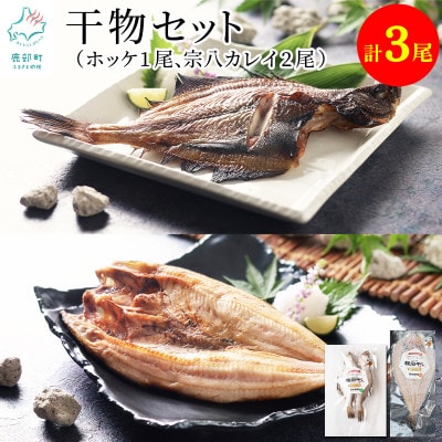 北海道産 軽石干し干物セット 計3尾 (ホッケ開き×1・宗八カレイ×2) F64
