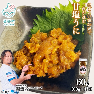 北海道のウニだけで作った甘塩うに 60g(60g×1個) キタムラサキウニ F72