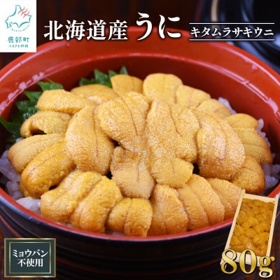 北海道産 ふり塩うに キタムラサキウニ 折詰 80g F82