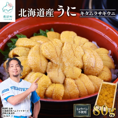 北海道産 ふり塩うに キタムラサキウニ 折詰 80g F82
