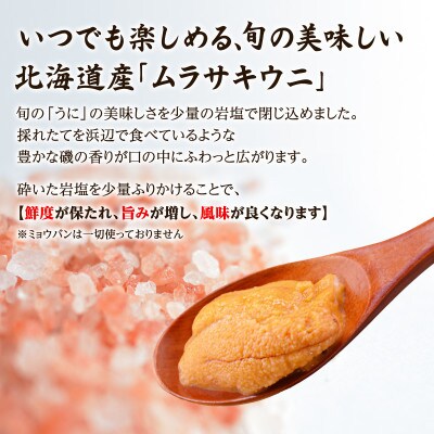 北海道産 ふり塩うに キタムラサキウニ 100g F22-5
