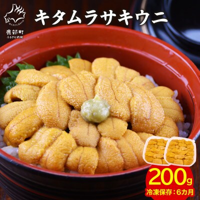 北海道産 ふり塩うに キタムラサキウニ 200g F78