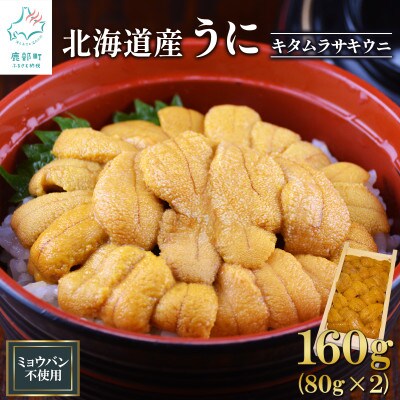 北海道産 ふり塩うに キタムラサキウニ 折詰 160g (80g×2パック) F83