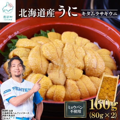 北海道産 ふり塩うに キタムラサキウニ 折詰 160g (80g×2パック) F83