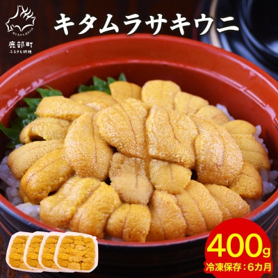 北海道産 ふり塩うに キタムラサキウニ 400g F34-4