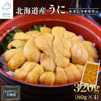 北海道産 ふり塩うに キタムラサキウニ 折詰 320g (80g×4) F84