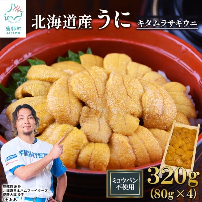 北海道産 ふり塩うに キタムラサキウニ 折詰 320g (80g×4) F84